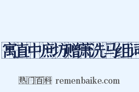 寓直中庶坊赠萧洗马组词是什么意思的图片